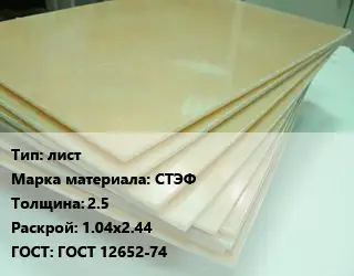 Стеклотекстолит плита лист СТЭФ s=25 1.04х2.44 ГОСТ: ГОСТ 12652-74